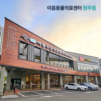 이음동물의료센터 청주점