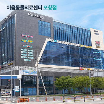 이음동물의료센터 포항점
